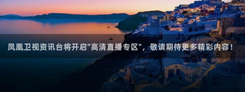 857体育直播在线观看：凤凰卫视资讯台将开启\